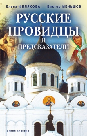 обложка книги Русские провидцы и предсказатели - Виктор Меньшов