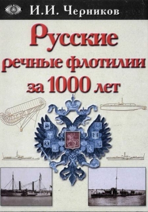 обложка книги Русские речные флотилии за 1000 лет  - Иван Черников