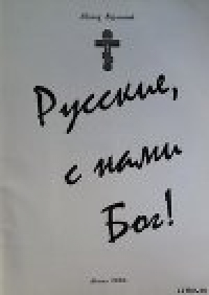 обложка книги Русские с нами Бог! - Афанасий Карульский