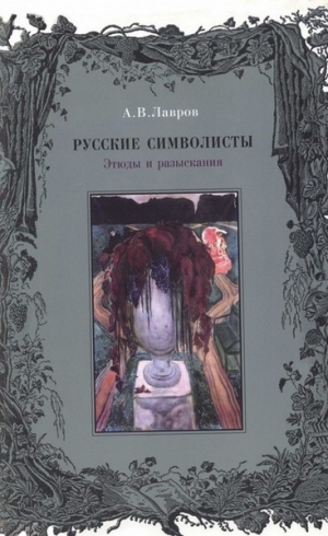 обложка книги Русские символисты: этюды и разыскания - Александр Лавров