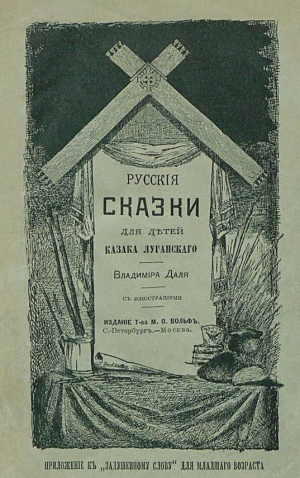 обложка книги Русские сказки для детей казака Луганского - Владимир Даль