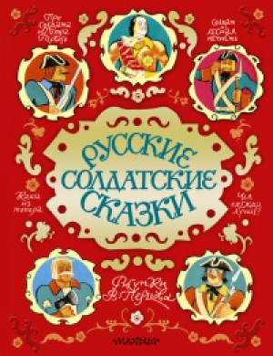 обложка книги Русские солдатские сказки - авторов Коллектив