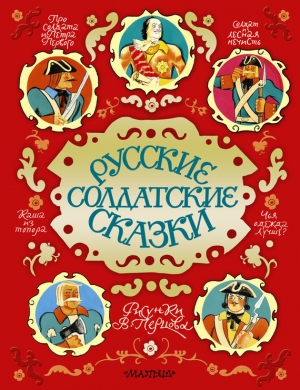 обложка книги Русские солдатские сказки - Автор Неизвестен