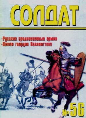 обложка книги Русские средневековые армии. Пешая гвардия Веллингтона - авторов Коллектив