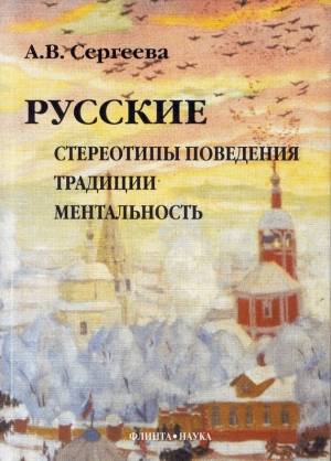 обложка книги Русские: стереотипы поведения, традиции, ментальность - Алла Сергеева