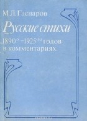 обложка книги Русские стихи 1890-1925 годов в комментариях - Михаил Гаспаров