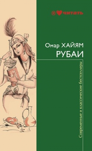 обложка книги Русские стихотворные переводы Рубаи Омара Хайяма - Омар Хайям