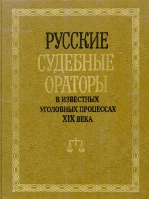 обложка книги Русские судебные ораторы в известных уголовных процессах XIX века - И. Потапчук