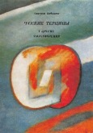 обложка книги Русские терцины и другие стихотворения - Дмитрий Бобышев