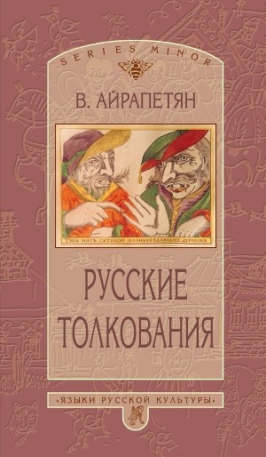 обложка книги Русские толкования - Вардан Айрапетян