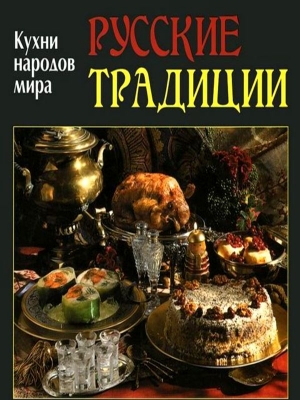 обложка книги Русские традиции - авторов Коллектив