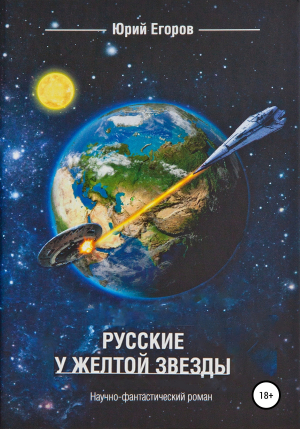 обложка книги Русские у желтой звезды - ЮРИЙ ЕГОРОВ