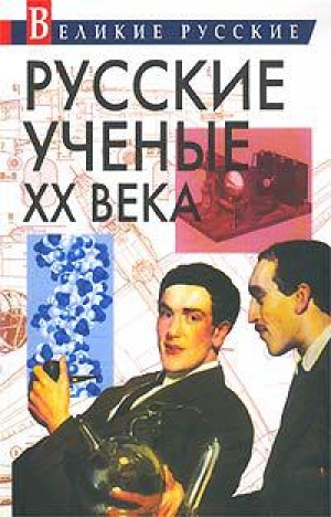 обложка книги Русские ученые XX века - Владимир Левин