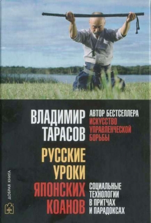 обложка книги Русские уроки японских коанов - Владимир Тарасов