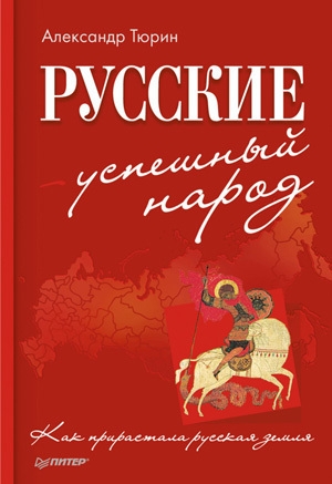 обложка книги Русские – успешный народ. Как прирастала русская земля - Александр Тюрин