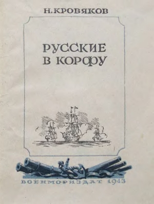обложка книги Русские в Корфу - Николай Кровяков