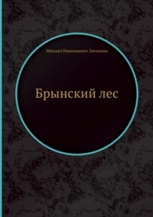 обложка книги Русские в начале осьмнадцатого столетия - Михаил Загоскин
