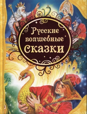обложка книги Русские волшебные сказки - авторов Коллектив