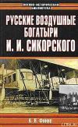 обложка книги Русские воздушные богатыри И. И. Сикорского - Константин Финне