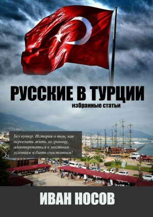 обложка книги Русские в Турции - Иван Носов