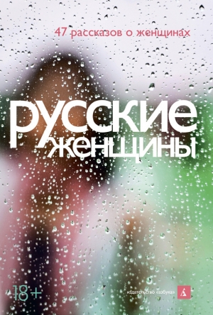 обложка книги Русские женщины (47 рассказов о женщинах) - Макс Фрай