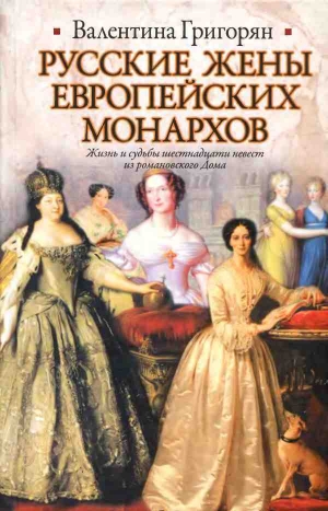 обложка книги Русские жены европейских монархов - Валентина Григорян