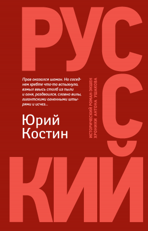обложка книги Русский - Юрий Костин