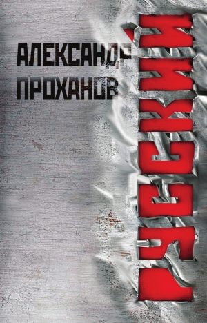 обложка книги Русский - Александр Проханов