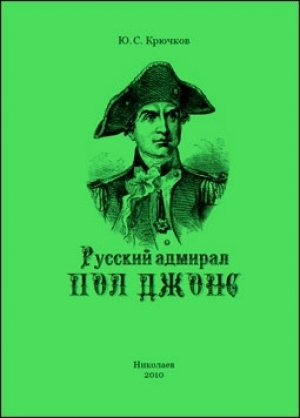 обложка книги Русский адмирал Пол Джонс - Юрий Крючков