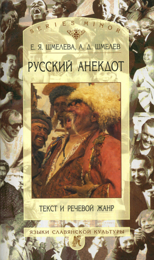 обложка книги Русский анекдот. Текст и речевой жанр - Алексей Шмелев