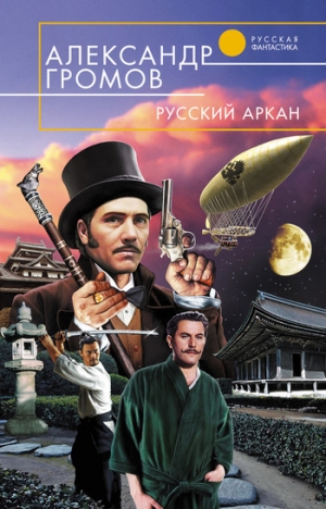обложка книги Русский аркан - Александр Громов