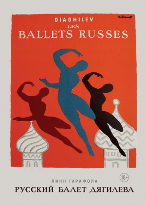 обложка книги Русский балет Дягилева - Линн Гарафола