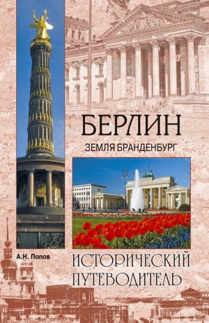 обложка книги Русский Берлин - Александр Попов