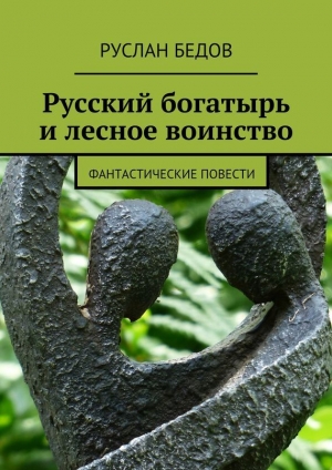 обложка книги Русский богатырь и лесное воинство - Руслан Бедов
