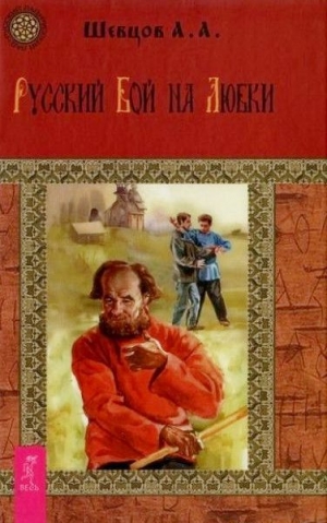 обложка книги Русский бой на Любки - Александр Шевцов