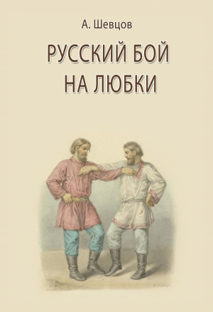 обложка книги Русский бой на любки - Александр Шевцов