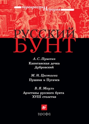 обложка книги Русский бунт - Александр Пушкин
