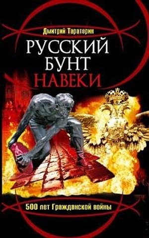 обложка книги Русский бунт навеки. 500 лет Гражданской войны - Дмитрий Тараторин