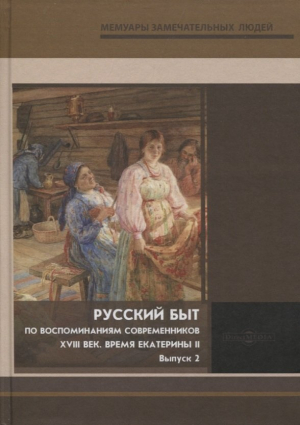 обложка книги Русский быт. По воспоминаниям современников. XVIII век. Время Екатерины II. Выпуск 2 - Н Сидоров