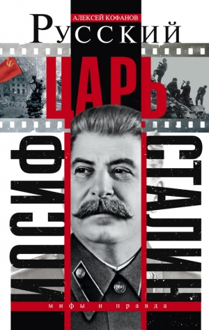 обложка книги Русский царь Иосиф Сталин - Алексей Кофанов