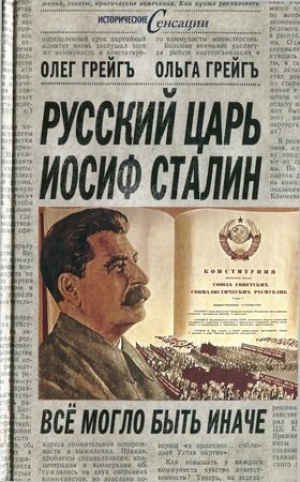 обложка книги Русский царь Иосиф Сталин. Всё могло быть иначе - Олег Грейгъ