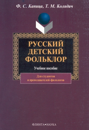 обложка книги Русский детский фольклор: учебное пособие - Татьяна Колядич