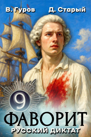 обложка книги Русский диктат (СИ) - Денис Старый