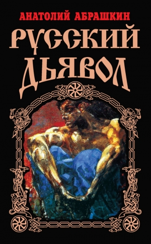 обложка книги Русский Дьявол - Анатолий Абрашкин