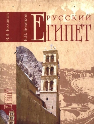 обложка книги Русский Египет - Владимир Беляков