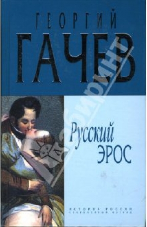 обложка книги Русский Эрос "Роман" Мысли с Жизнью - Георгий Гачев