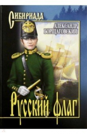 обложка книги Русский флаг - Александр Борщаговский