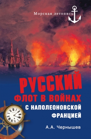обложка книги Русский флот в войнах с наполеоновской Францией - Александр Чернышев