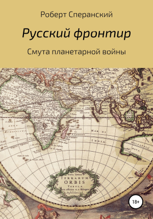 обложка книги Русский фронтир - Роберт Сперанский