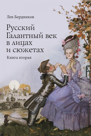 обложка книги Русский Галантный век в лицах и сюжетах. Книга вторая - Лев Бердников